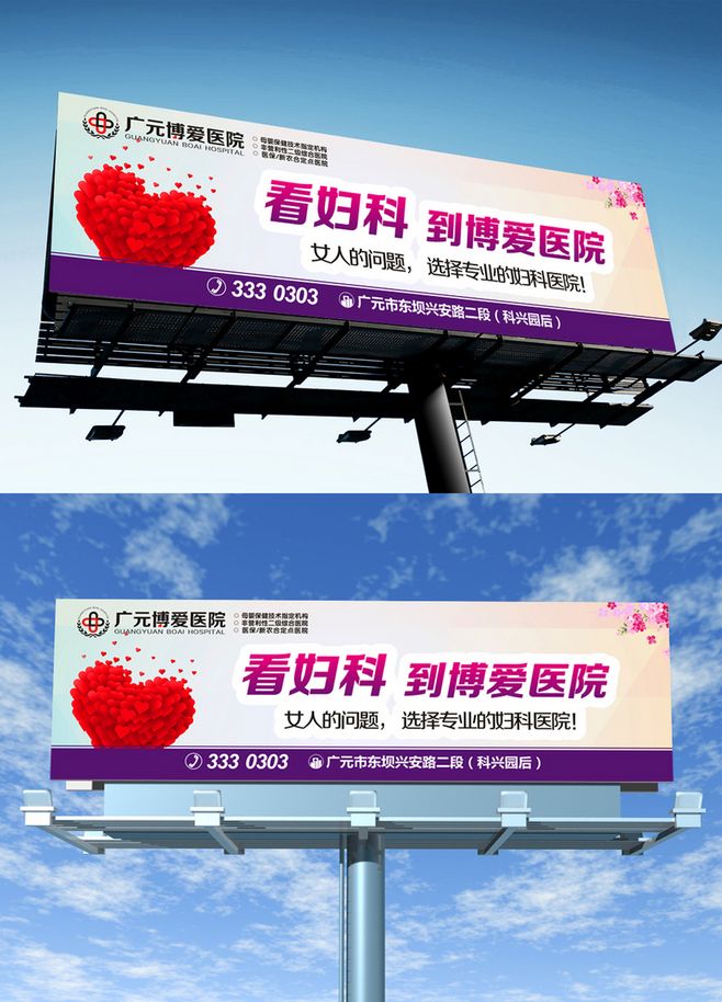 婦科醫(yī)院戶外廣告 戶外廣告牌 廣告位 商場廣告 標語 燈箱 廣告牌 街邊廣告牌 宣傳牌 戶外廣告 路邊廣告 戶外傳媒 媒體廣告 廣告招商 巨型廣告牌 大型戶外廣告牌 招商海報 廣告設(shè)計 婦科醫(yī)院戶外廣告 婦科廣告